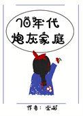 七零年代炮灰家庭txt