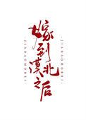 嫁到漠北以后by锅包粽全文免费阅读