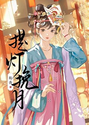 提灯挽月by衔香免费阅读txt