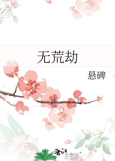 无荒劫晋江