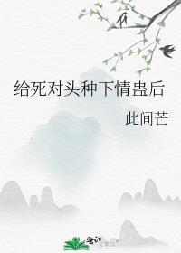 给死对头当仆人