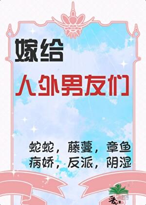 嫁给怪物太子
