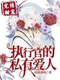 执行官的私有小甜心 书丹