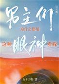 男主们为什么都用这种眼神看我[娱乐圈