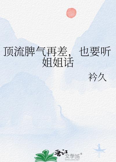 顶流脾气再差也要听姐姐话百度