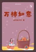 万事如意最漂亮的图片