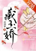 国公爷的娇美人全文免费阅读