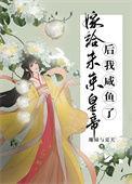 嫁给未来状元郎