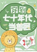 在七十年代当兽医