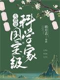 夫君是国宝级科学家 百度