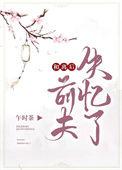 和离后前夫失忆了免费阅读午时茶