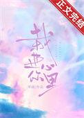 栽进你心里结局是什么