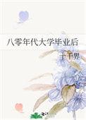 八零年代大学毕业后 十千界
