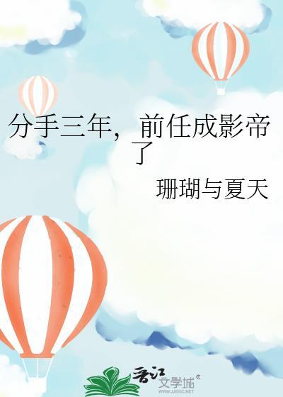 前任成影帝了珊瑚