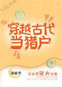 穿越古代当猎户娶三个老婆