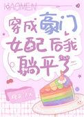 穿成豪门女配后我咸鱼火了