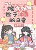 嫁病娇世子冲喜日常最新章节更新时间