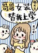 哥哥女装替我上学读零零