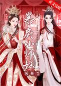被暴戾小师叔强娶了百度