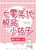 七零年代极品小姑子 乔若烟