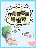 在仙尊的怀里为非作歹
