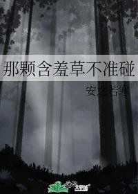 含羞草受到碰撞