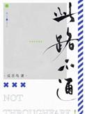此路不通请绕行图片