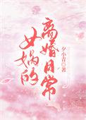 女娲竟然逃婚了