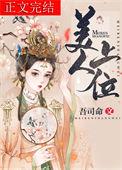 渣受火葬场的后美人上位