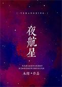 夜航星by安德琳免费阅读