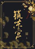 东宫锁娇(重生) 陌上菡