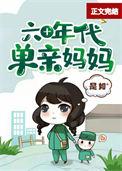 六零年代后妈
