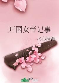 开国女帝记事 作者水心清湄