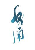 劣等反角的简介