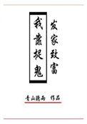 我靠捉鬼爆红了免费阅读
