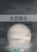 社恐领主105