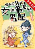 穿成女扮男装的女配后
