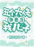 五个大佬儿子争着宠妈第93章