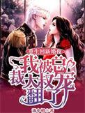 我被总裁大叔宠翻了完整版免费