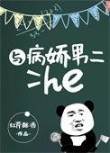 病娇与病娇在一起的双男主