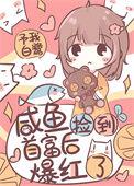 带幼崽首富上生活综艺作者予我白鹭