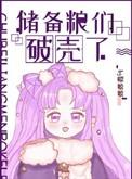 储备粮的心酸求生路