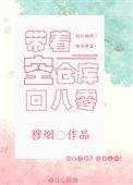 带着仓库回六零
