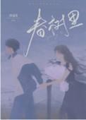 春树里电视剧
