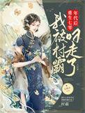 我被村霸叼走了完整版本免费阅读