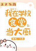 我在大学做厨神(古穿今) 笔匪阁