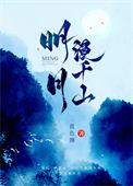 明月漫千山免费阅读