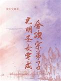 光明圣女进化指南全文免费阅读