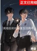 离婚后与前夫重生回高中结局