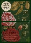 声声蚀骨免费阅读番外